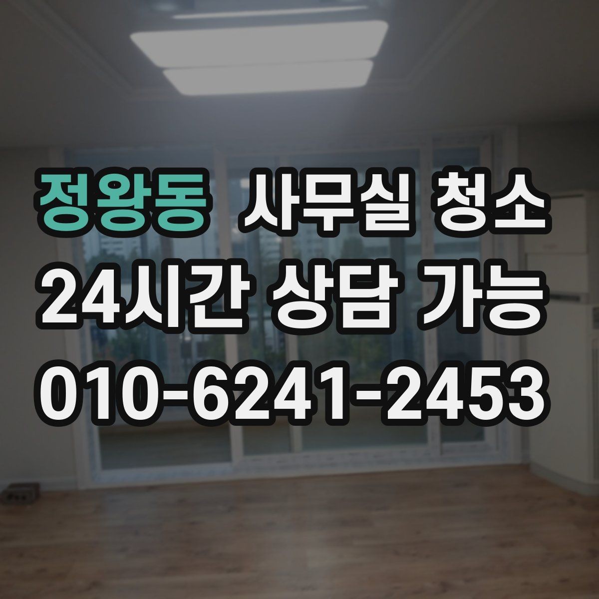 정왕동 사무실 청소 범위별로 비교하는 기본 구성