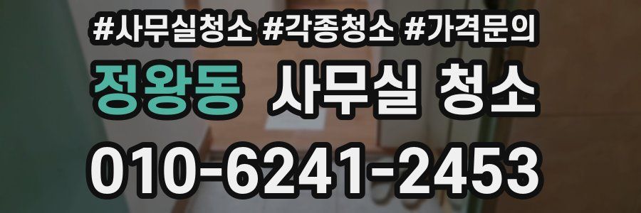 정왕동 사무실 청소