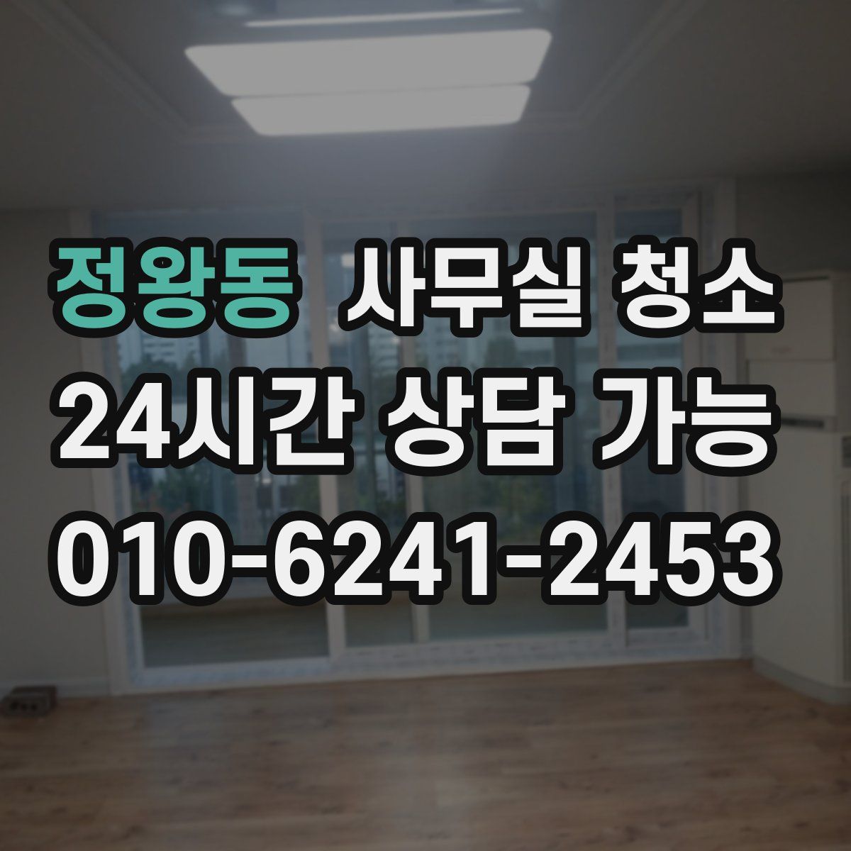정왕동 사무실 청소
