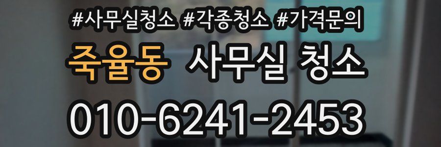 죽율동 사무실 청소