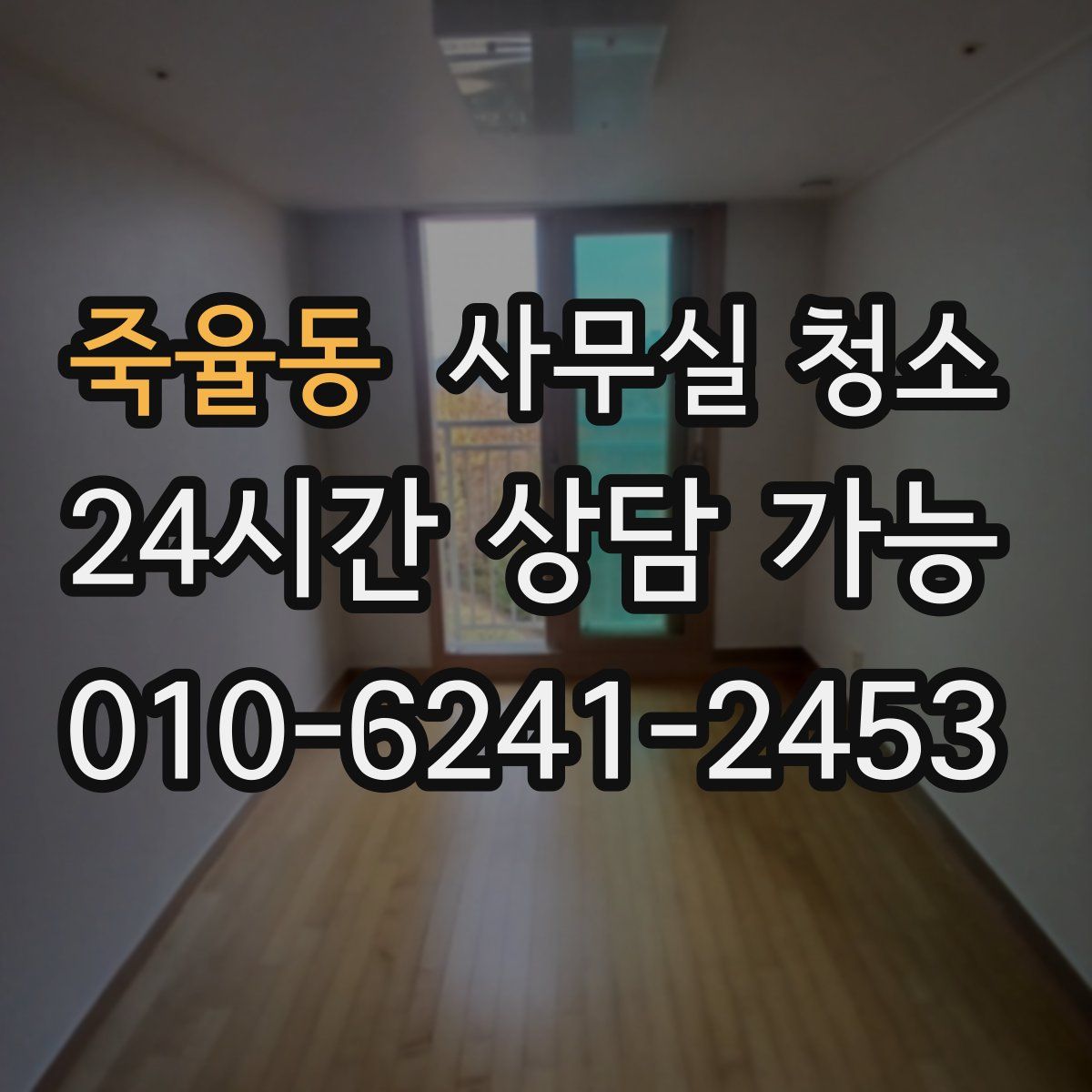 죽율동 사무실 청소
