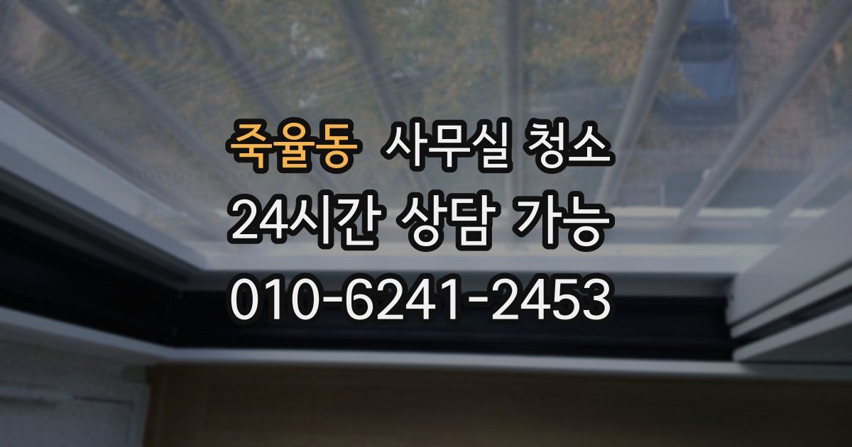 죽율동 사무실 청소