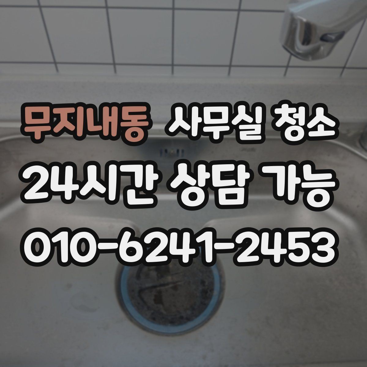 무지내동 사무실 청소 비용 문의 전 정리해야 할 사항