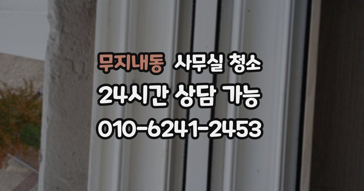 무지내동 사무실 청소