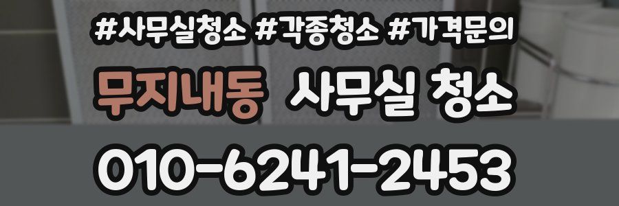 무지내동 사무실 청소