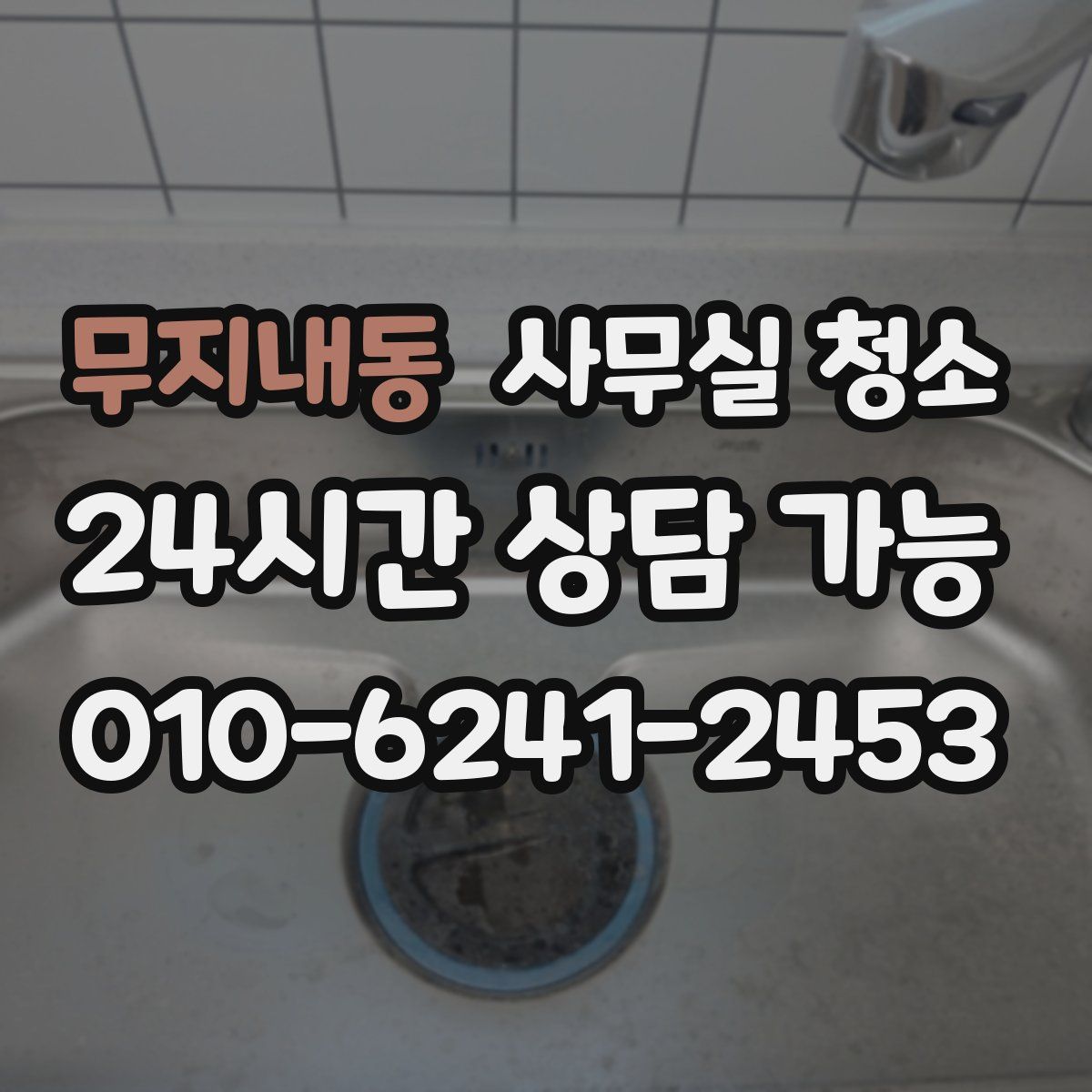 무지내동 사무실 청소