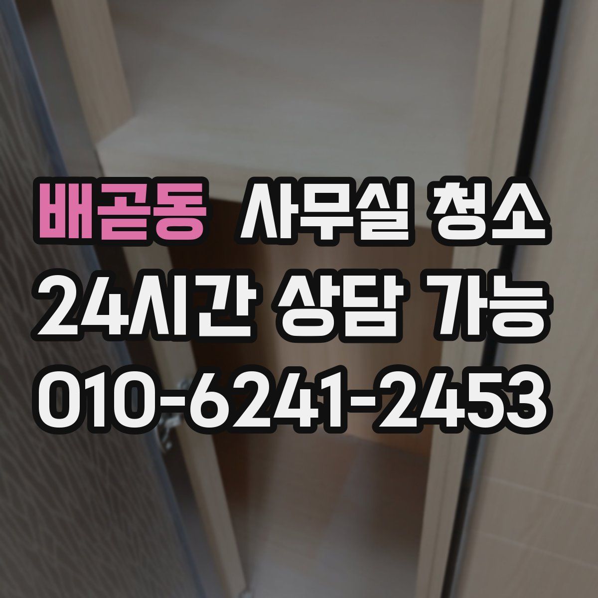 배곧동 사무실 청소