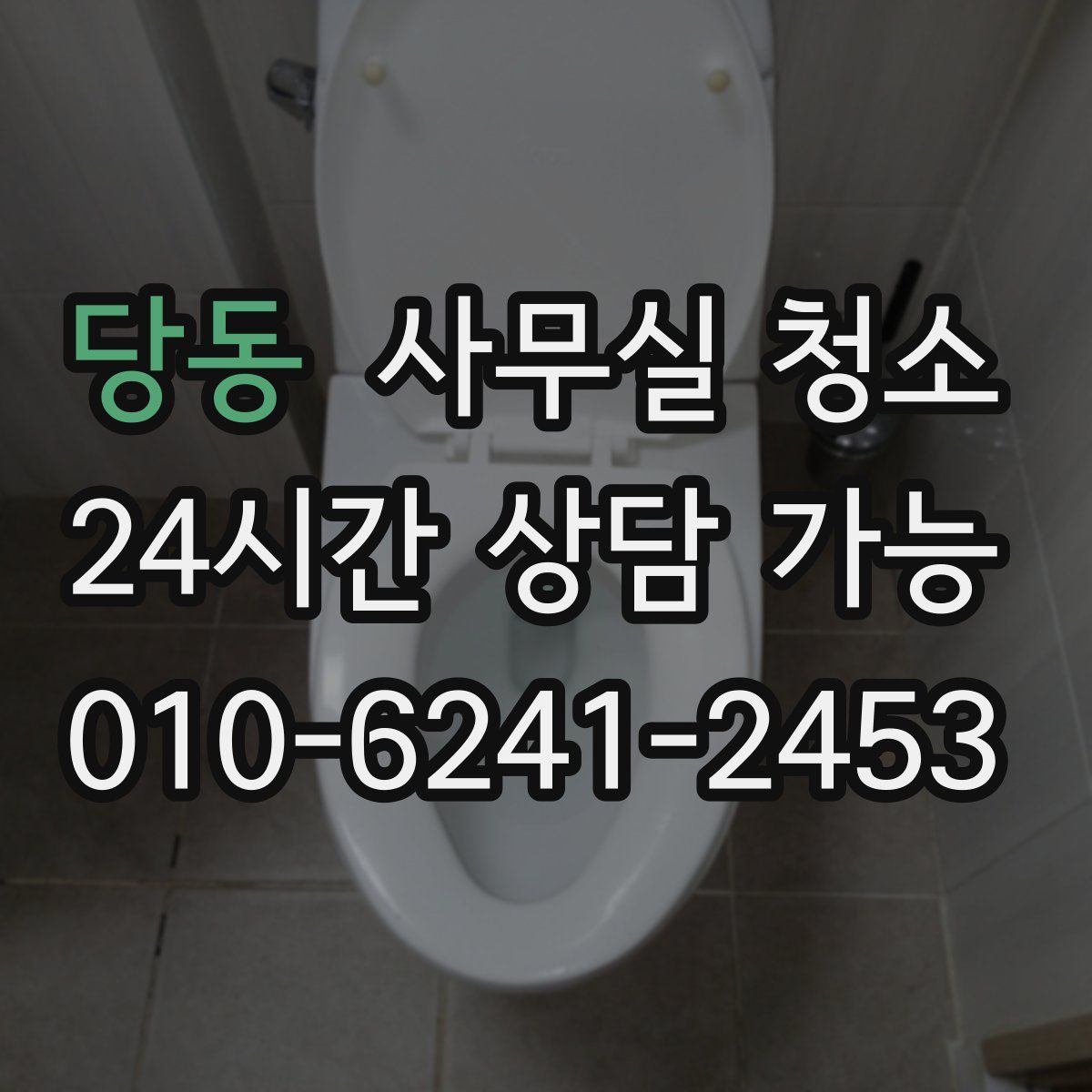 당동 사무실 청소