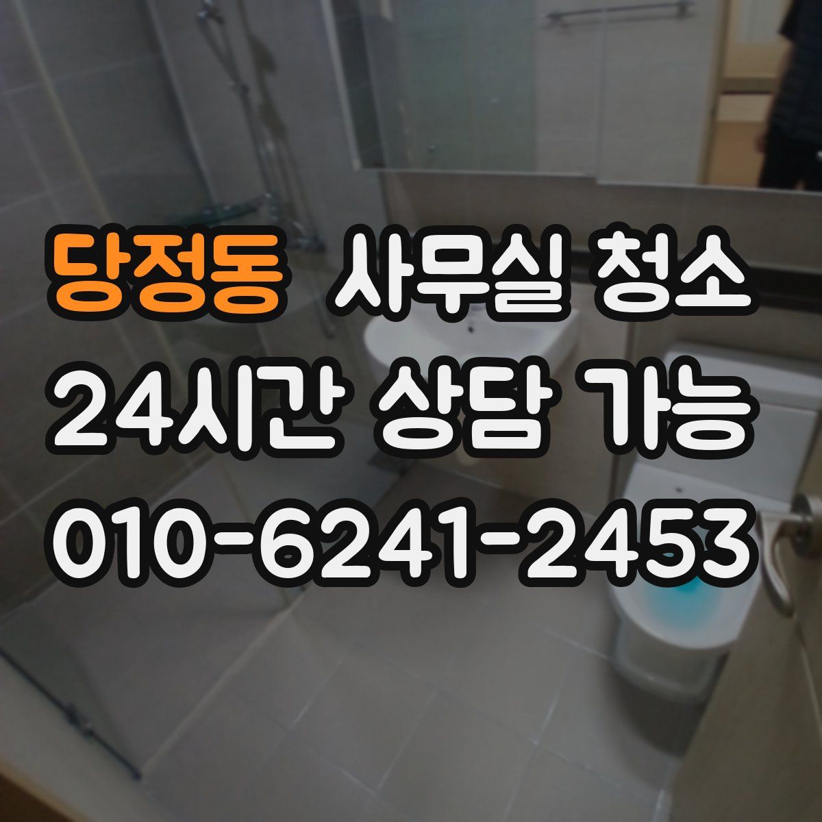 당정동 사무실 청소