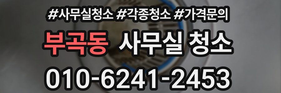 부곡동 사무실 청소