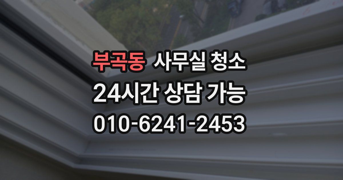 부곡동 사무실 청소