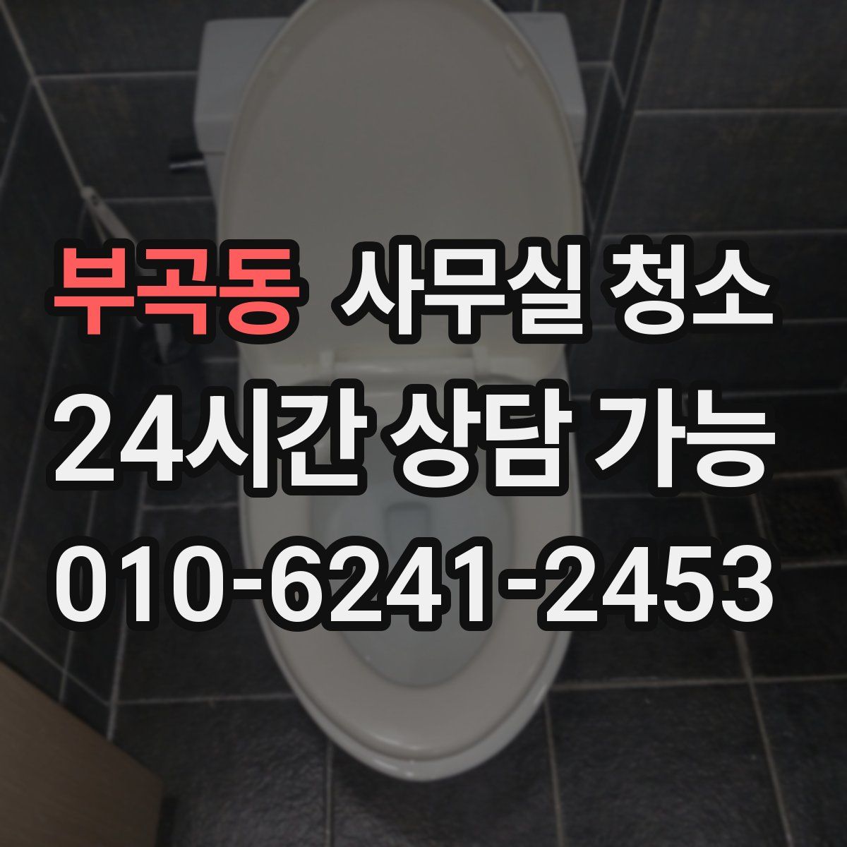 부곡동 사무실 청소