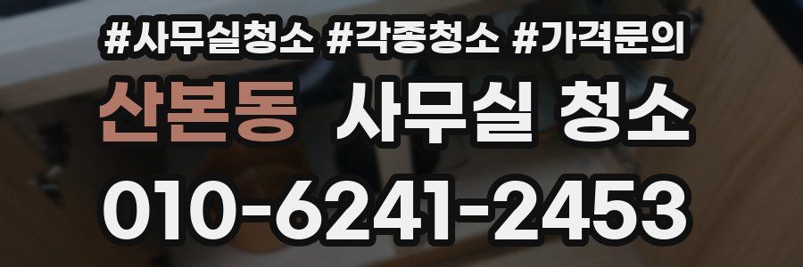 산본동 사무실 청소