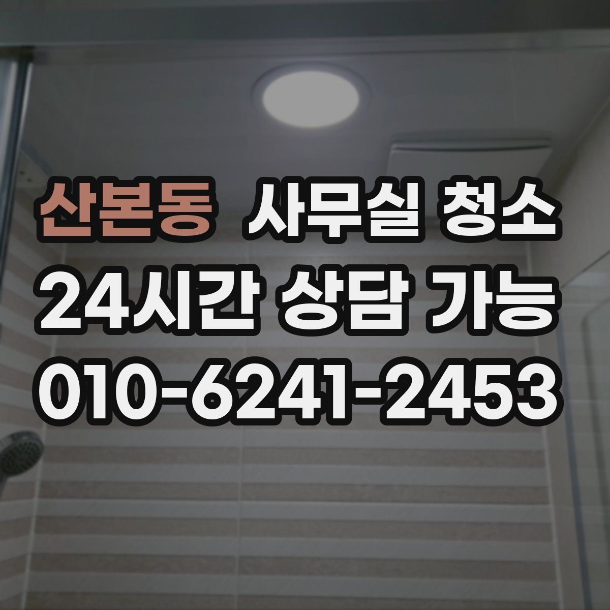산본동 사무실 청소