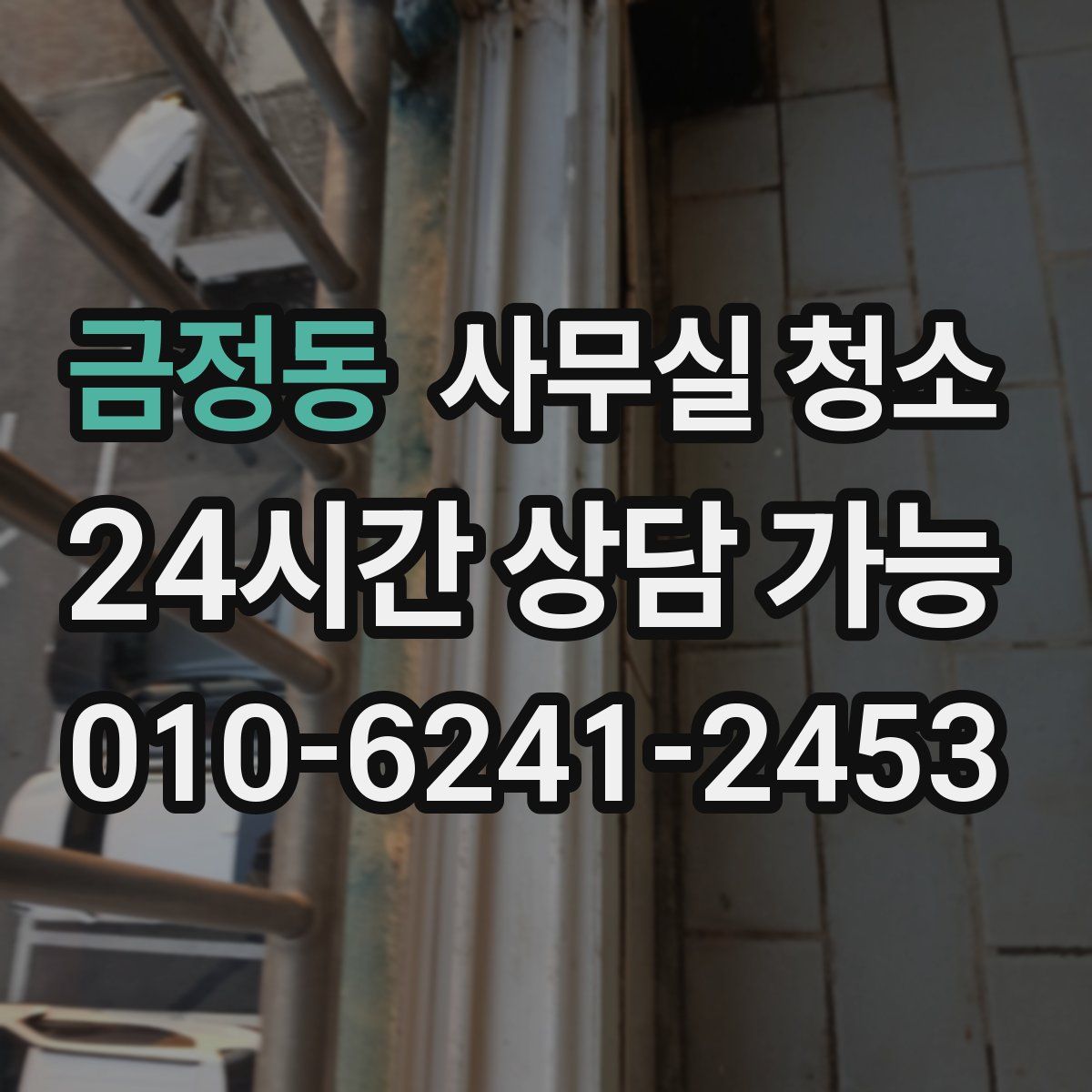 금정동 사무실 청소