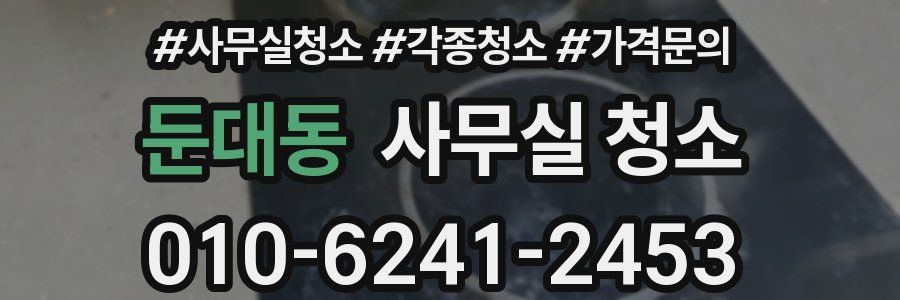 둔대동 사무실 청소
