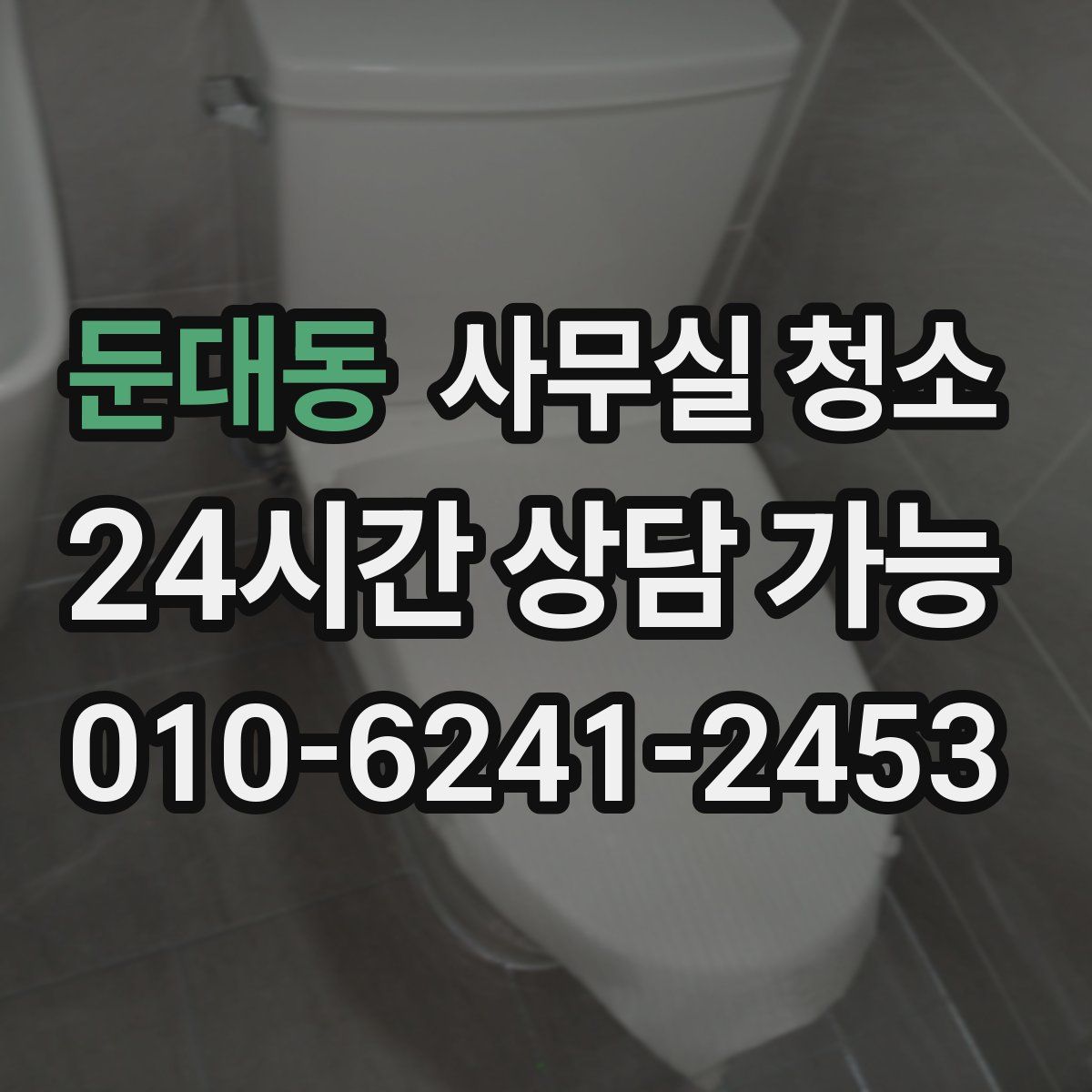 둔대동 사무실 청소