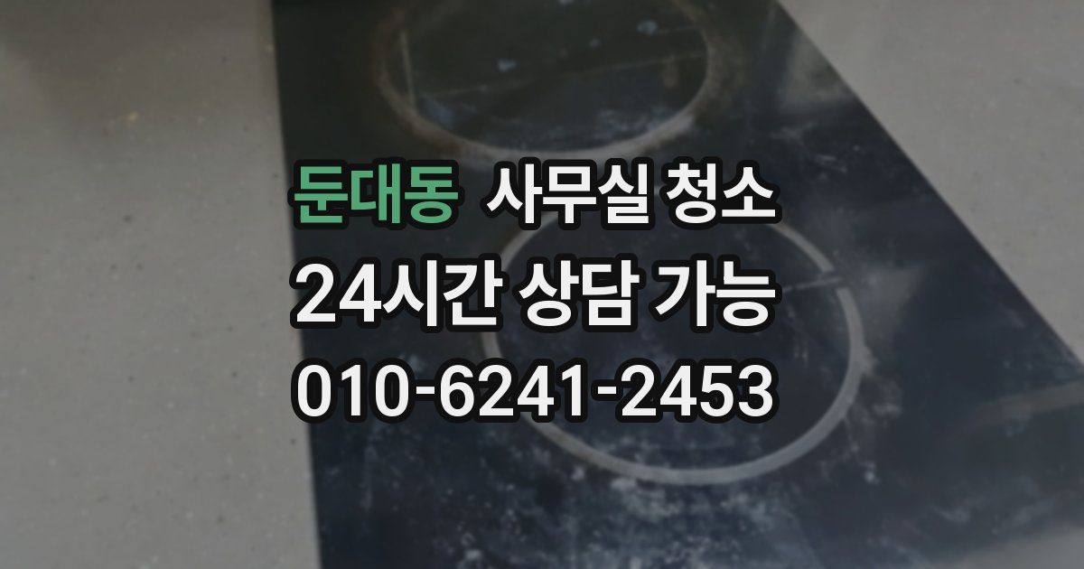 둔대동 사무실 청소
