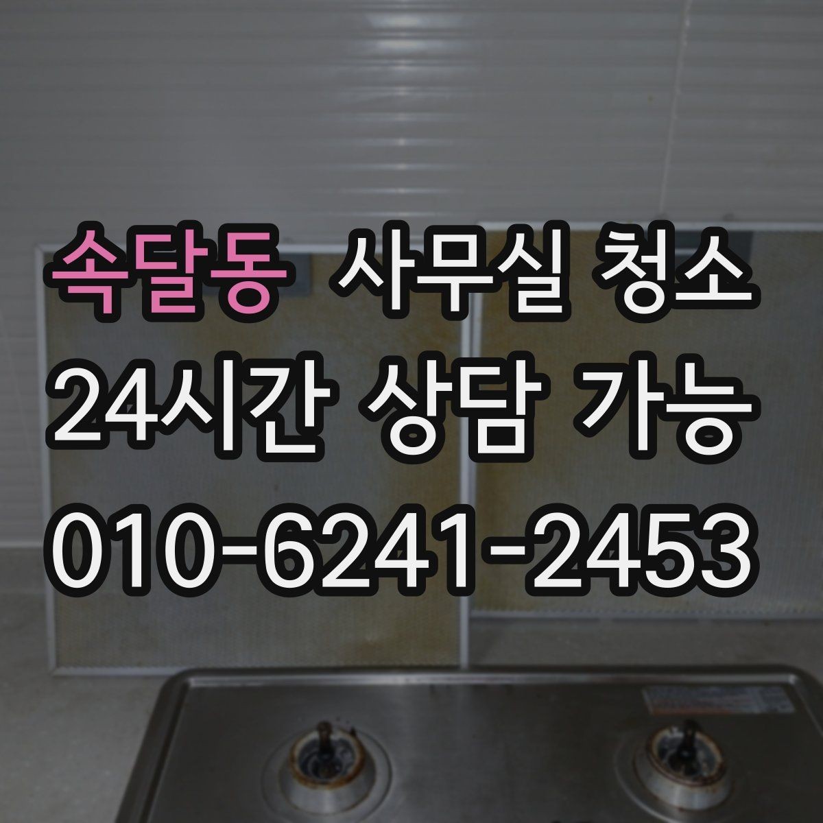 속달동 사무실 청소 서비스 이용 전 알아두면 좋은 정보