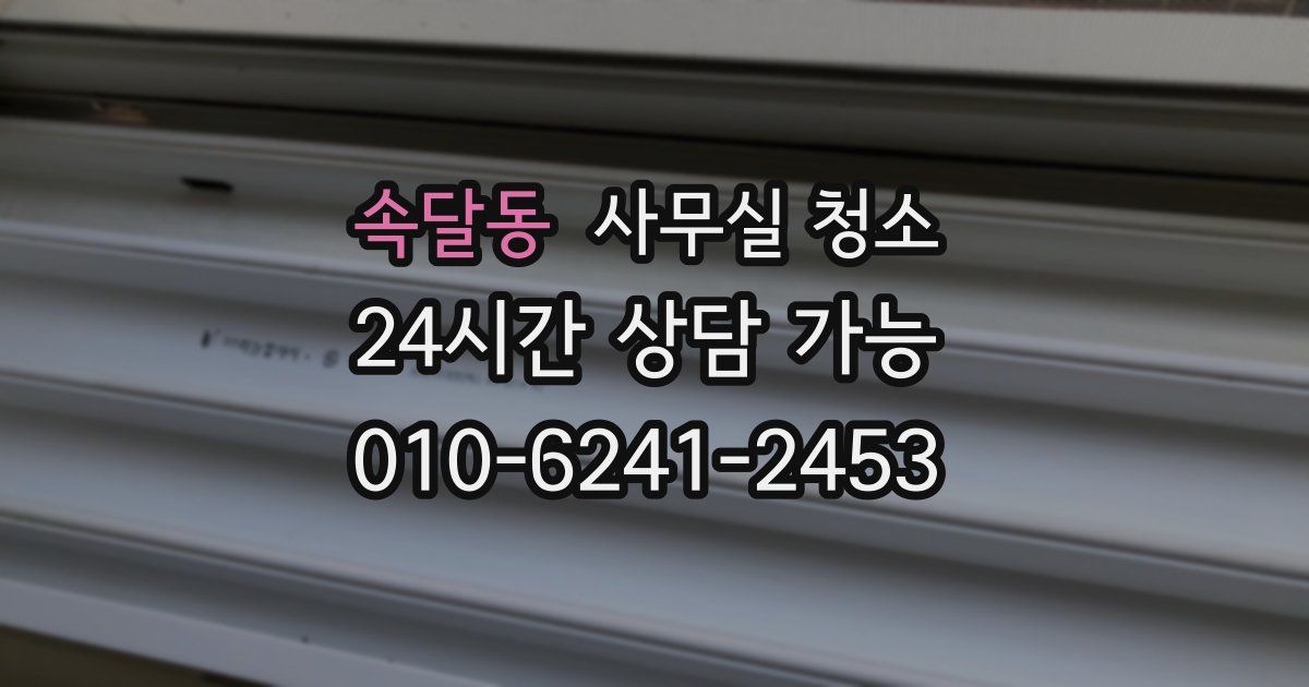 속달동 사무실 청소