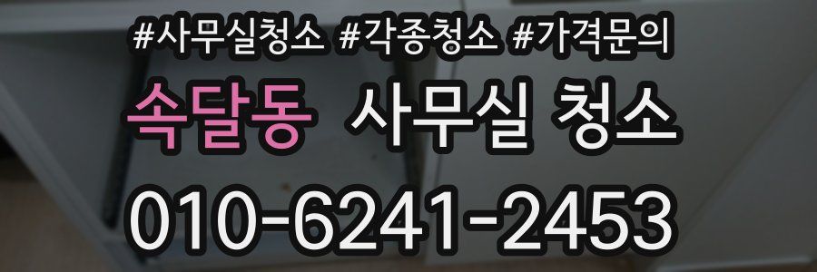 속달동 사무실 청소