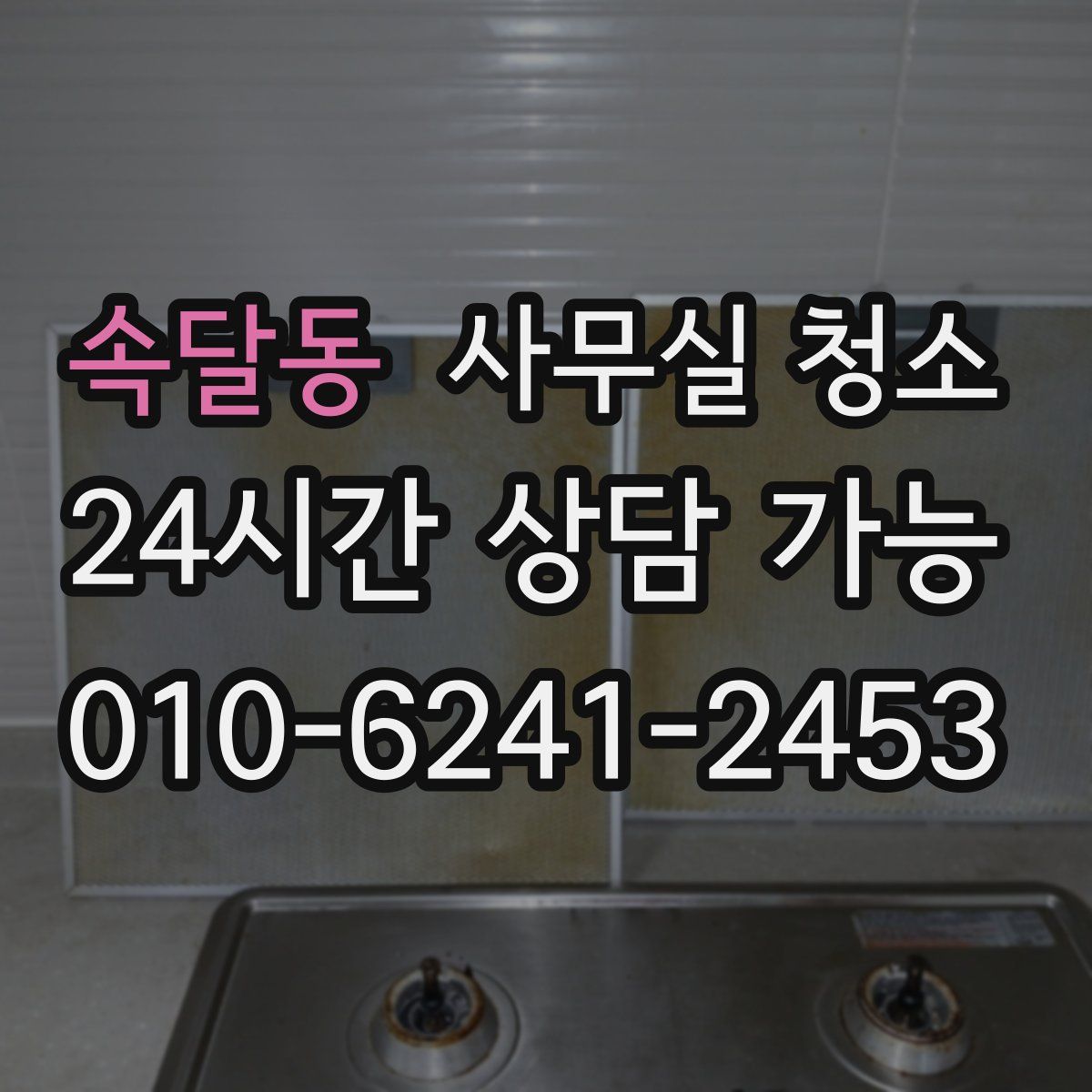 속달동 사무실 청소
