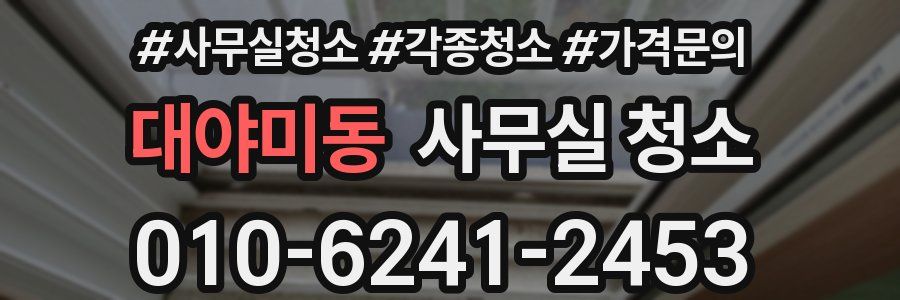 대야미동 사무실 청소
