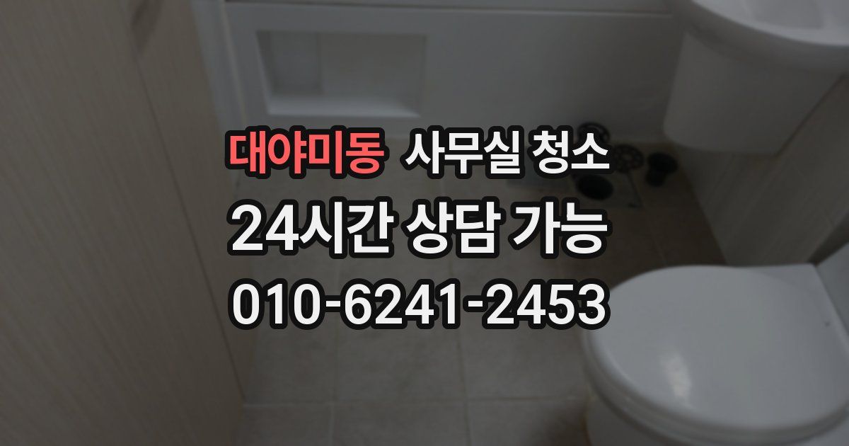 대야미동 사무실 청소