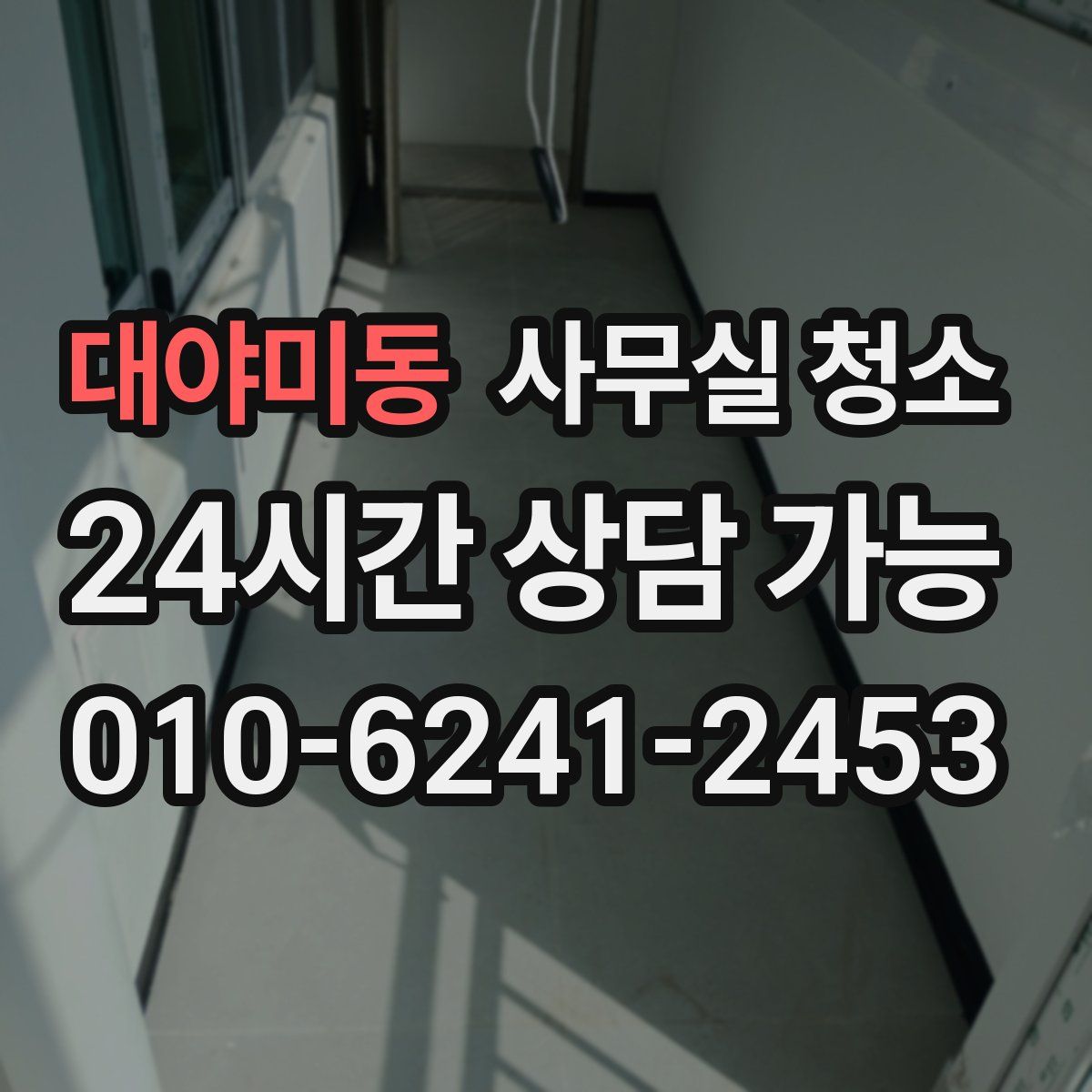대야미동 사무실 청소