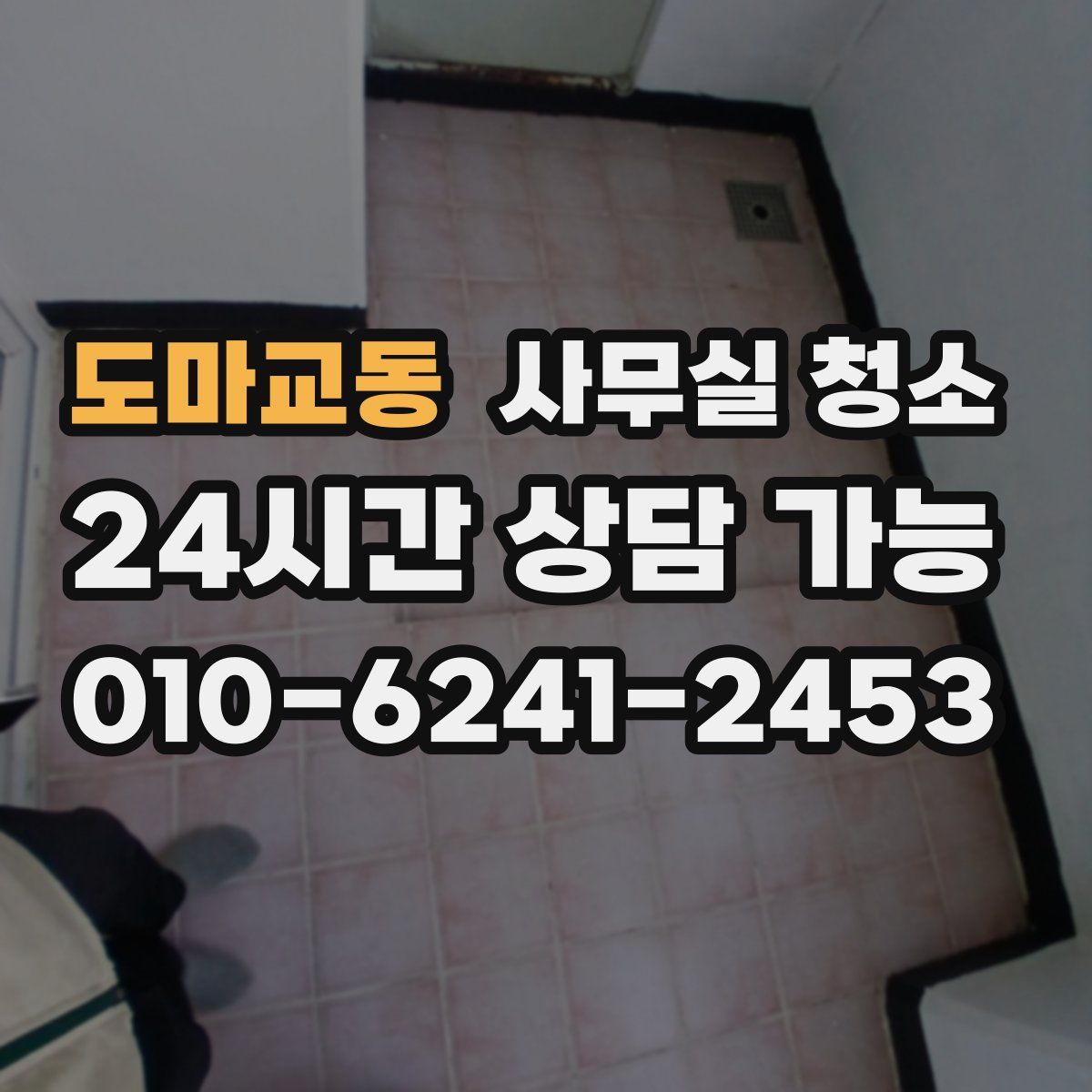 도마교동 사무실 청소