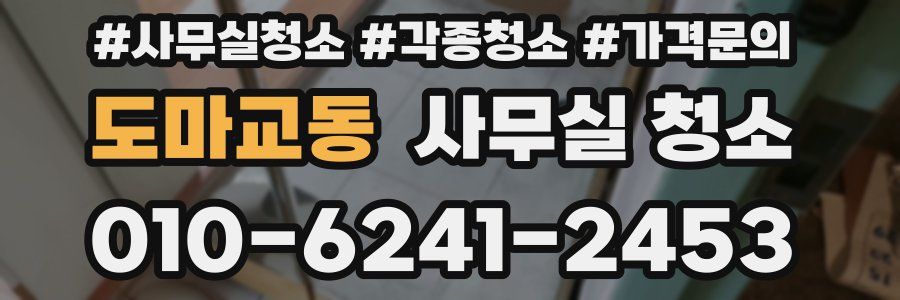 도마교동 사무실 청소