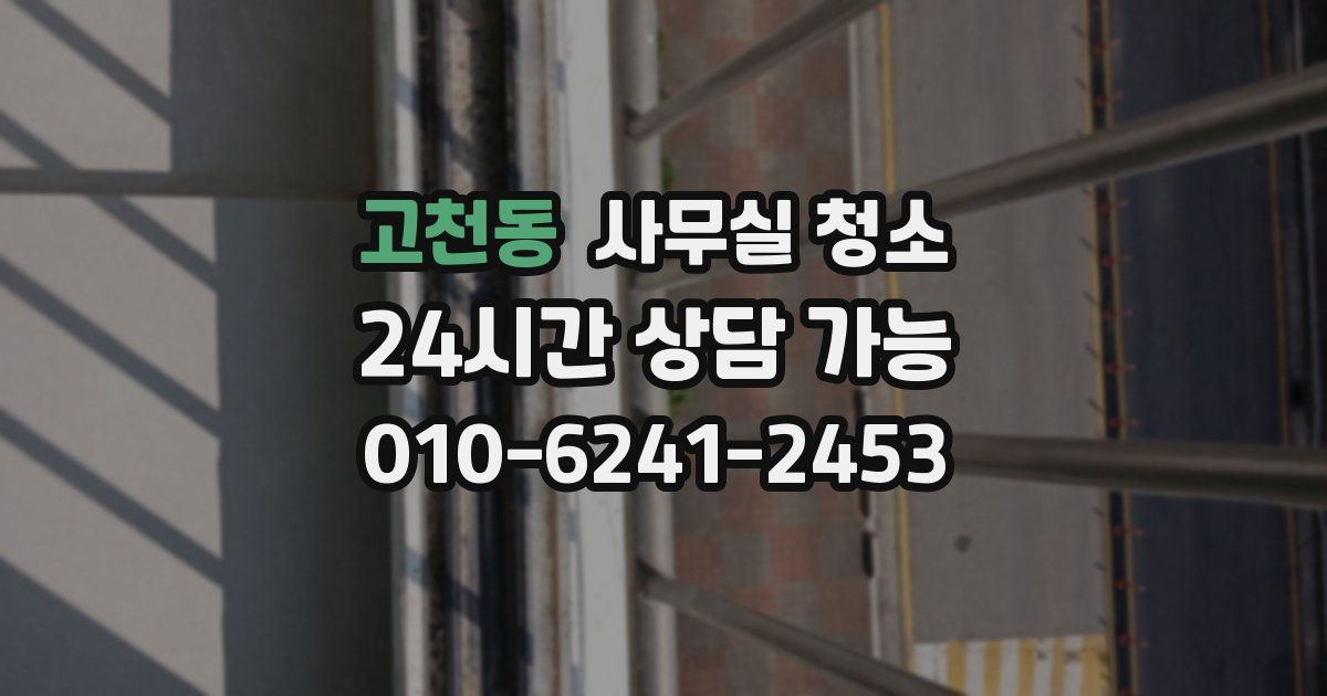 고천동 사무실 청소