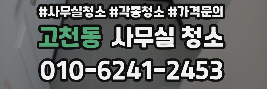 고천동 사무실 청소