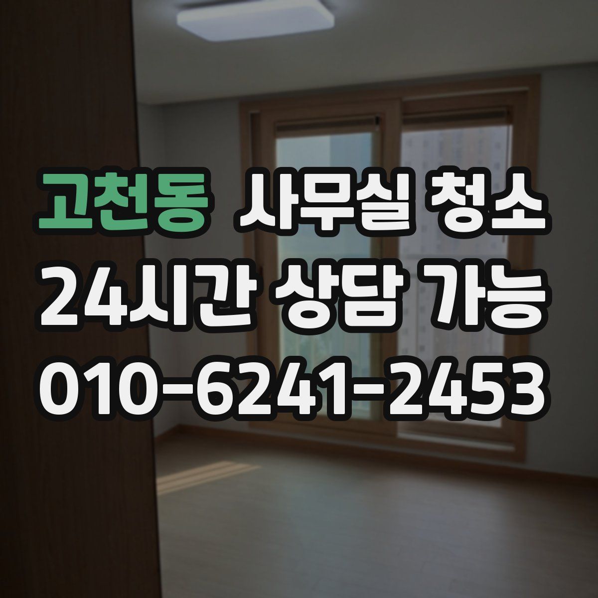 고천동 사무실 청소