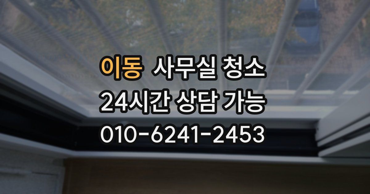 이동 사무실 청소