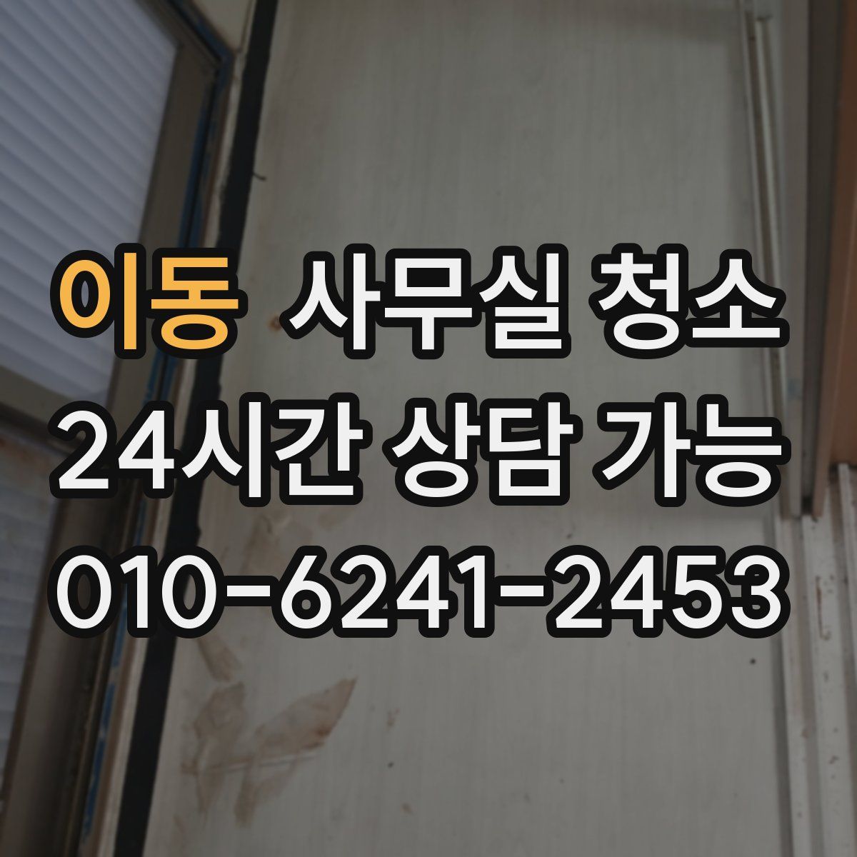 이동 사무실 청소