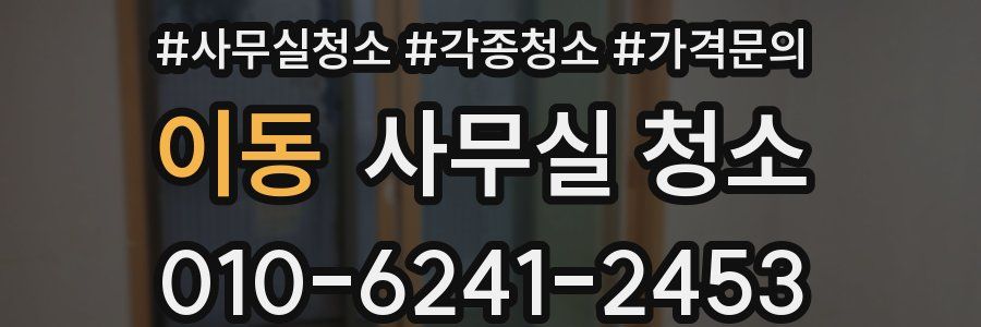 이동 사무실 청소