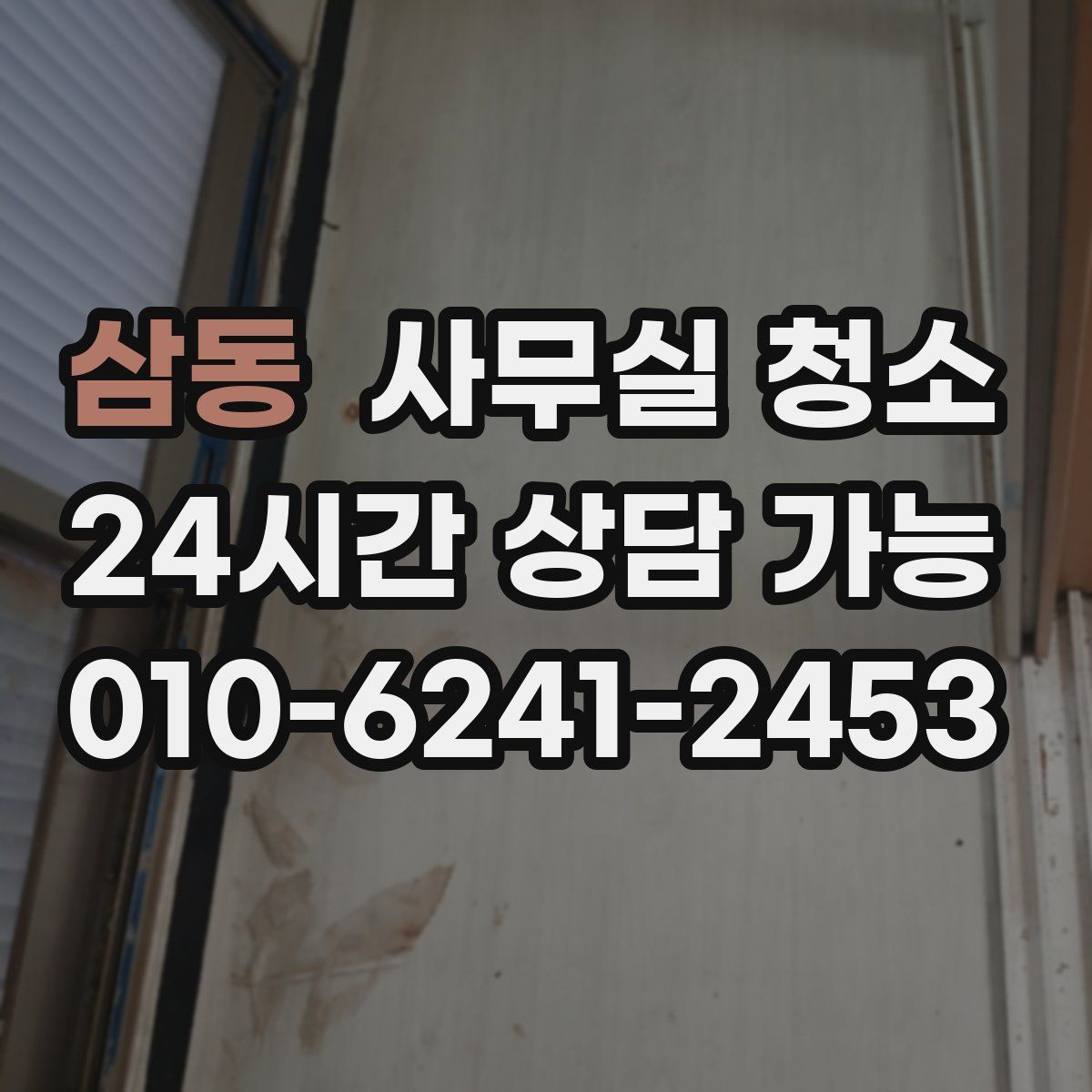삼동 사무실 청소