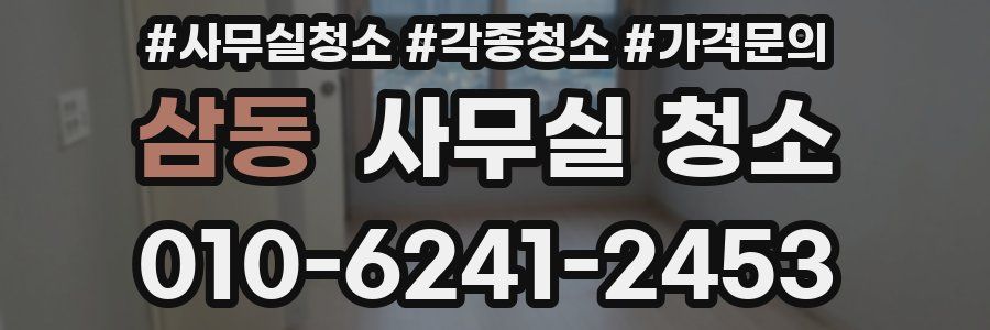삼동 사무실 청소
