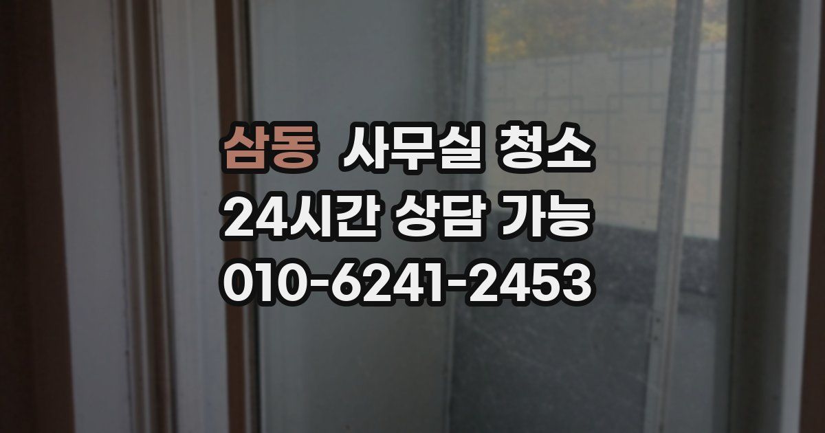 삼동 사무실 청소