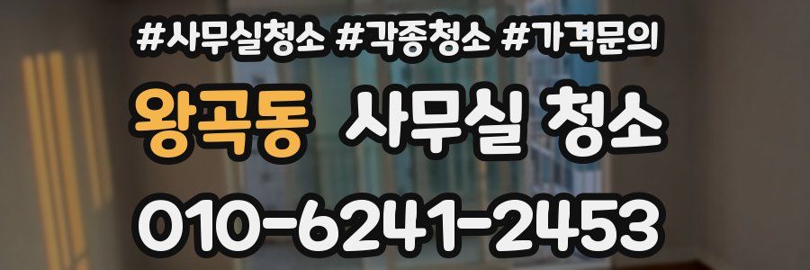 왕곡동 사무실 청소