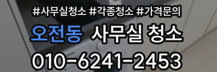 오전동 사무실 청소