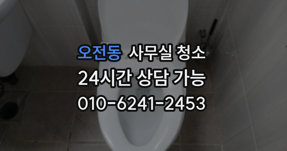 오전동 사무실 청소