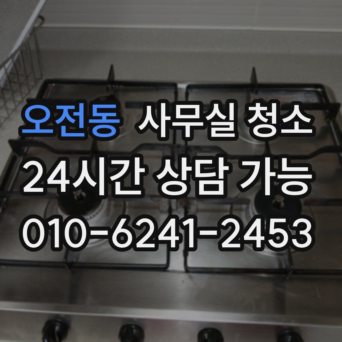 오전동 사무실 청소