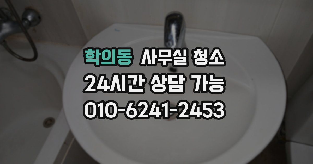 학의동 사무실 청소