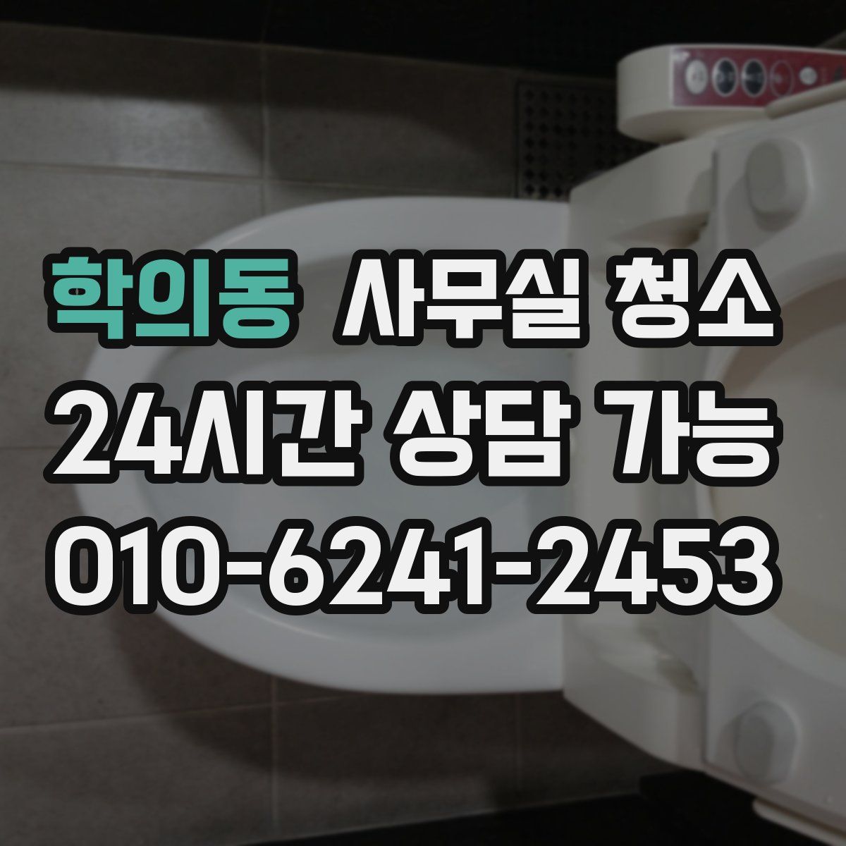 학의동 사무실 청소