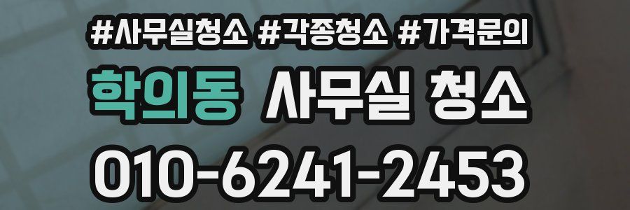 학의동 사무실 청소