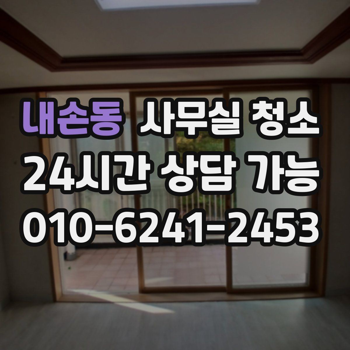 내손동 사무실 청소 후 바로 점검해야 할 부분