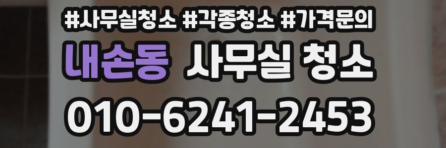 내손동 사무실 청소