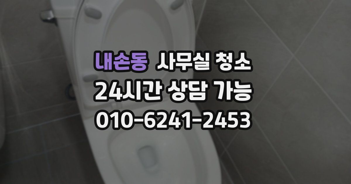 내손동 사무실 청소